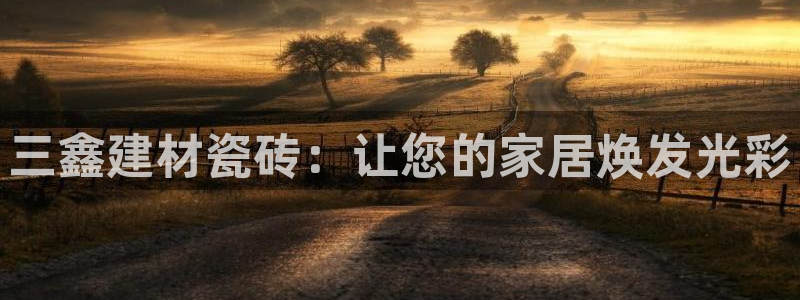 杏鑫平台登录注册