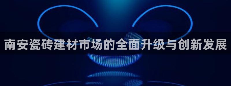 杏鑫平台招商怎么样啊